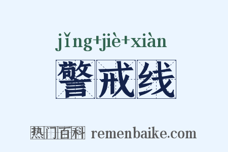 警戒线是什么意思的图片